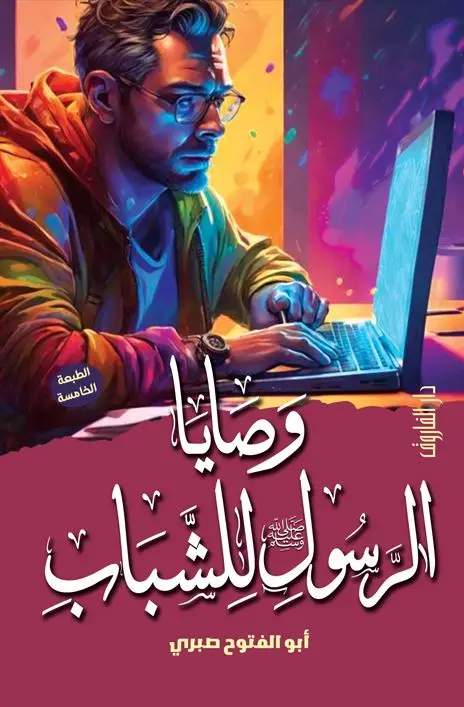 وصايا الرسول ? للشباب