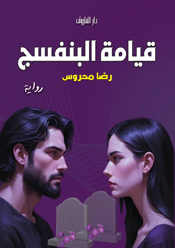 قيامة البنفسج