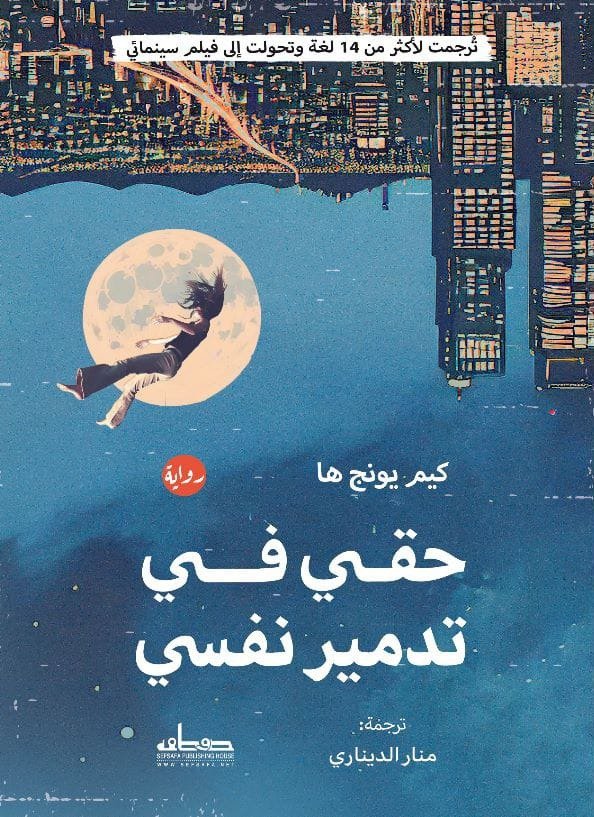 حقى فى تدمير نفسى