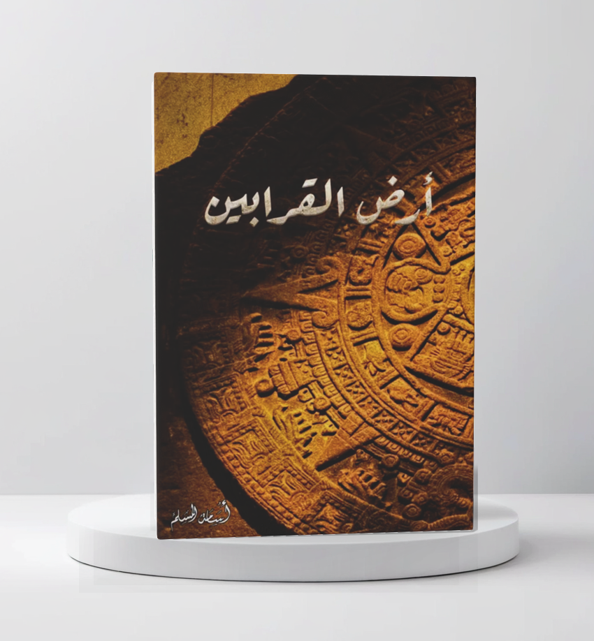 ارض القرابين