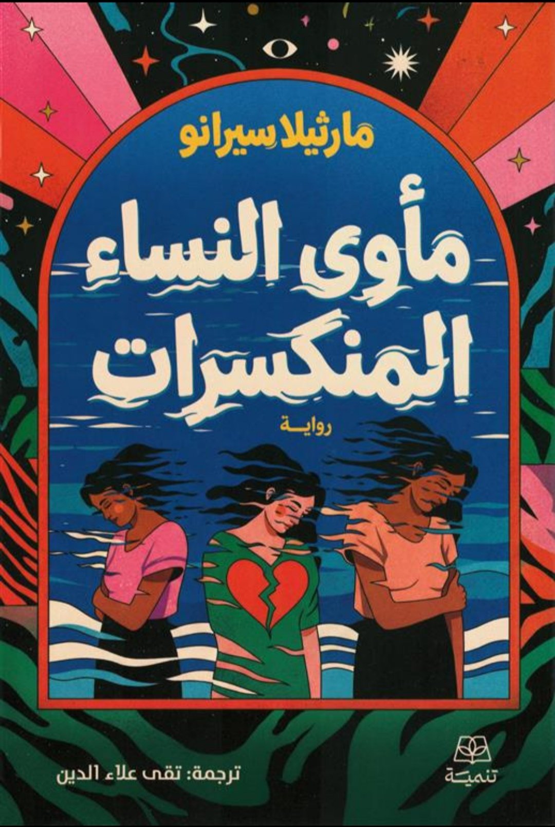 مأوى النساء المنكسرات