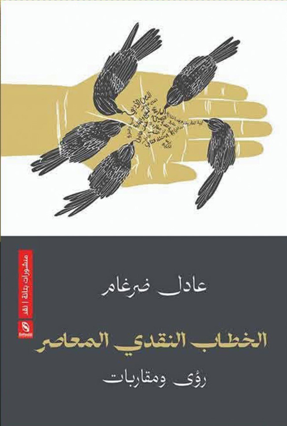 الخطاب النقدى المعاصر  رؤى ومقاربات
