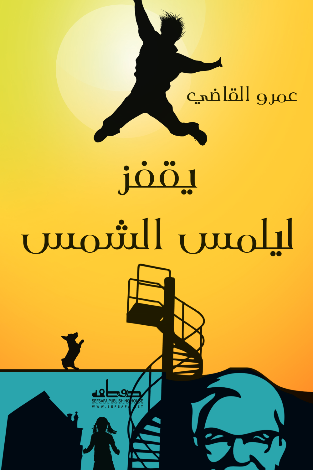 يقفز ليلمس الشمس