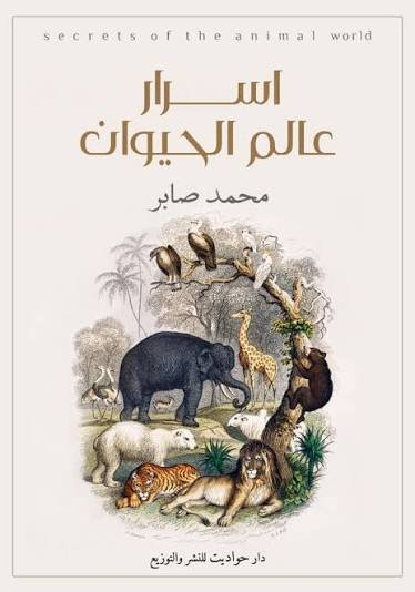 اسرار عالم الحيوان