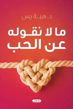 ما لا نقوله عن الحب ط2