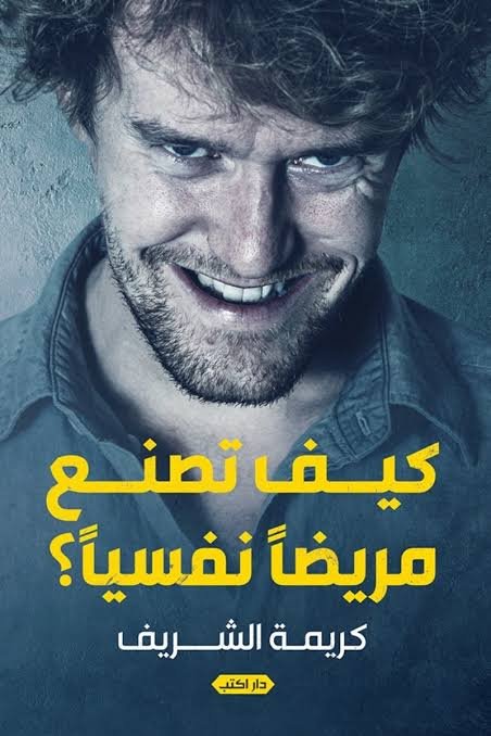 كيف تصنع مريضًا نفسيَا؟