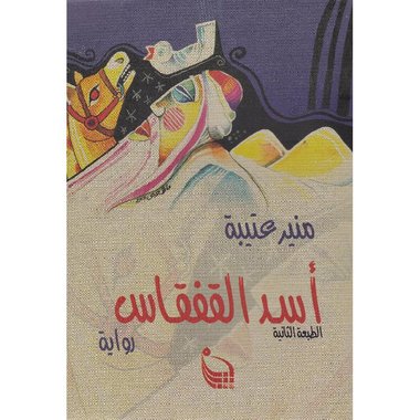 اسد القفقاس
