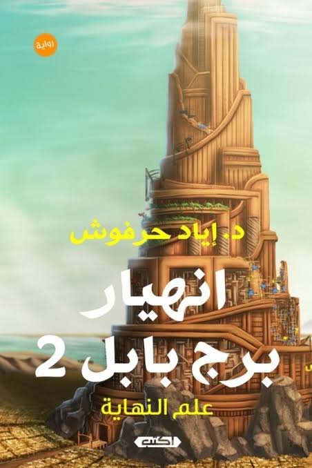 انهيار برج بابل 2  عَلَم النهاية
