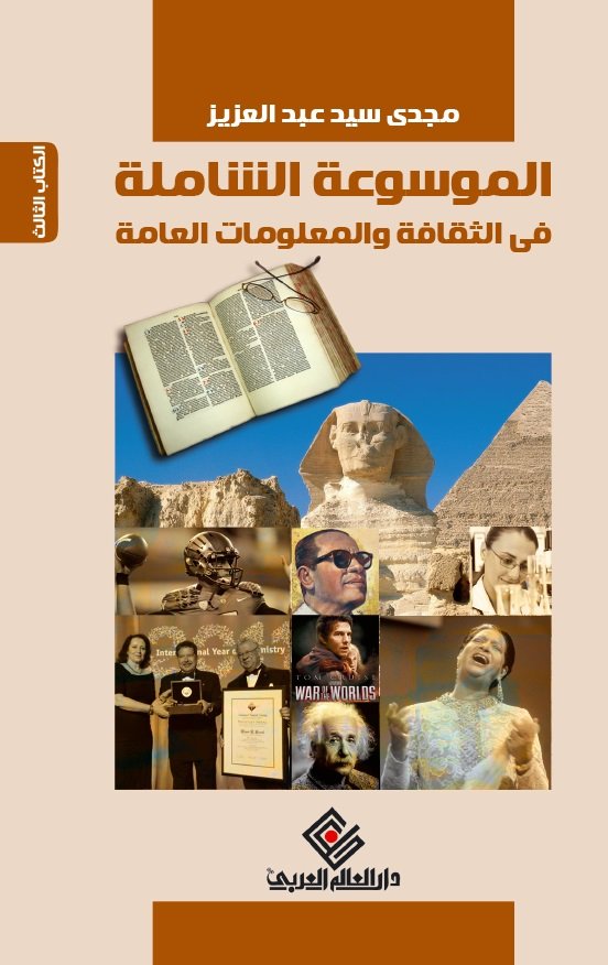 الموسوعة الشاملة في الثقافة والمعلومات العامة ج 3