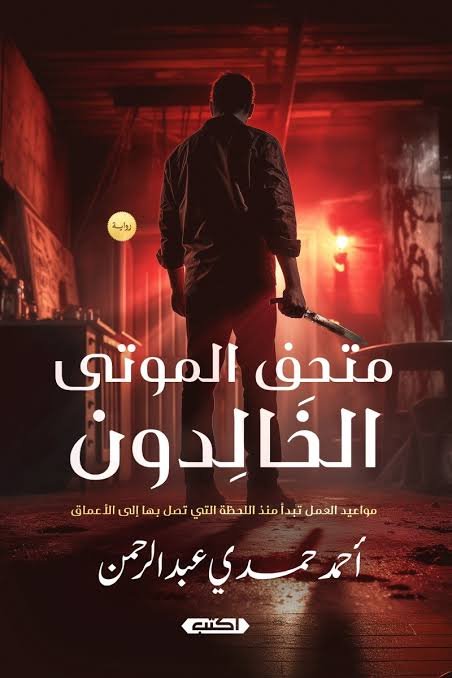 متحف الموتى الخالدون ج1 - مواعيد العمل تبدأ منذ اللحظة التي تصل بها إلى الأعماق