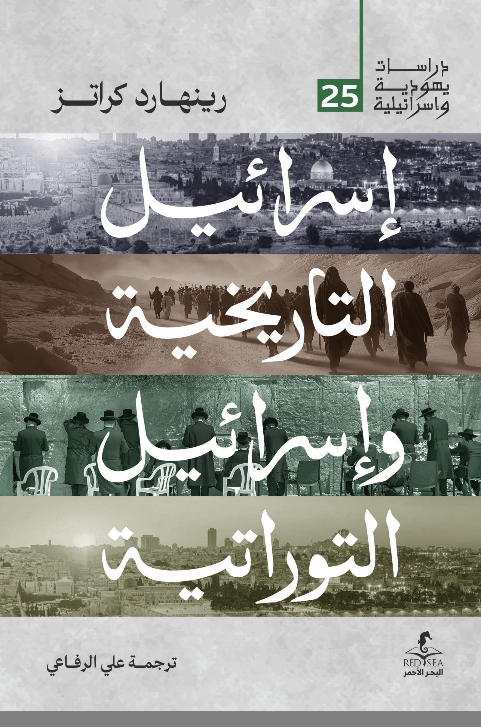 اسرائيل التاريخية واسرائيل التوراتية