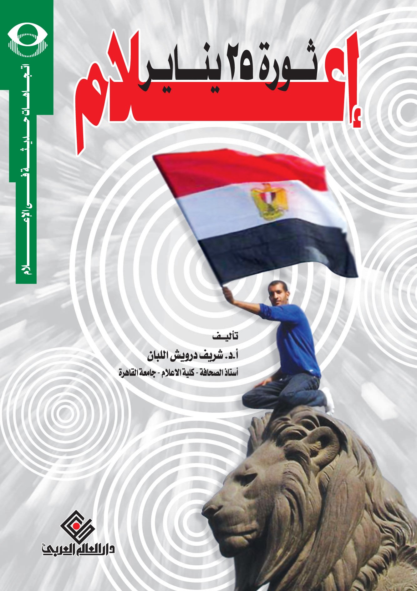 إعلام ثورة 25 يناير