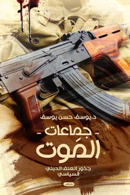 جماعات الموت  جذور العنف الديني السياسي