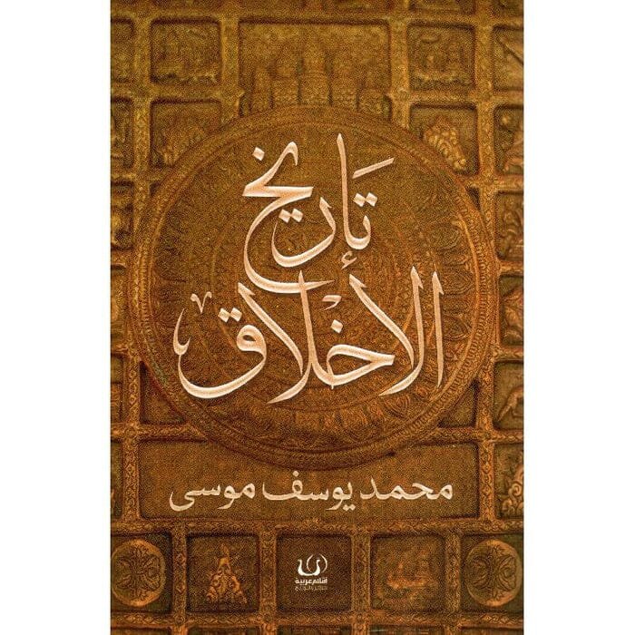 تاريخ الاخلاق