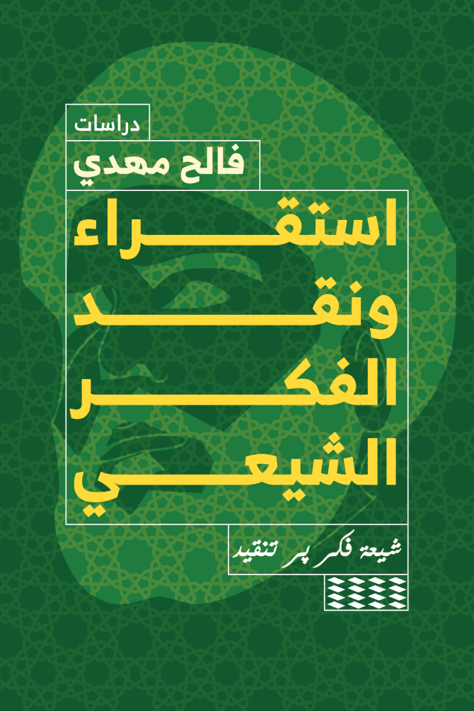 استقراء ونقد الفكر الشيعي