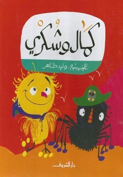 كمال وشكري