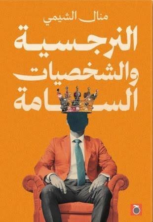 النرجسية والشخصيات السامة
