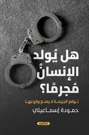 هل يولد الإنسان مجرمًا؟ توقع الجريمة لا يمنع وقوعها