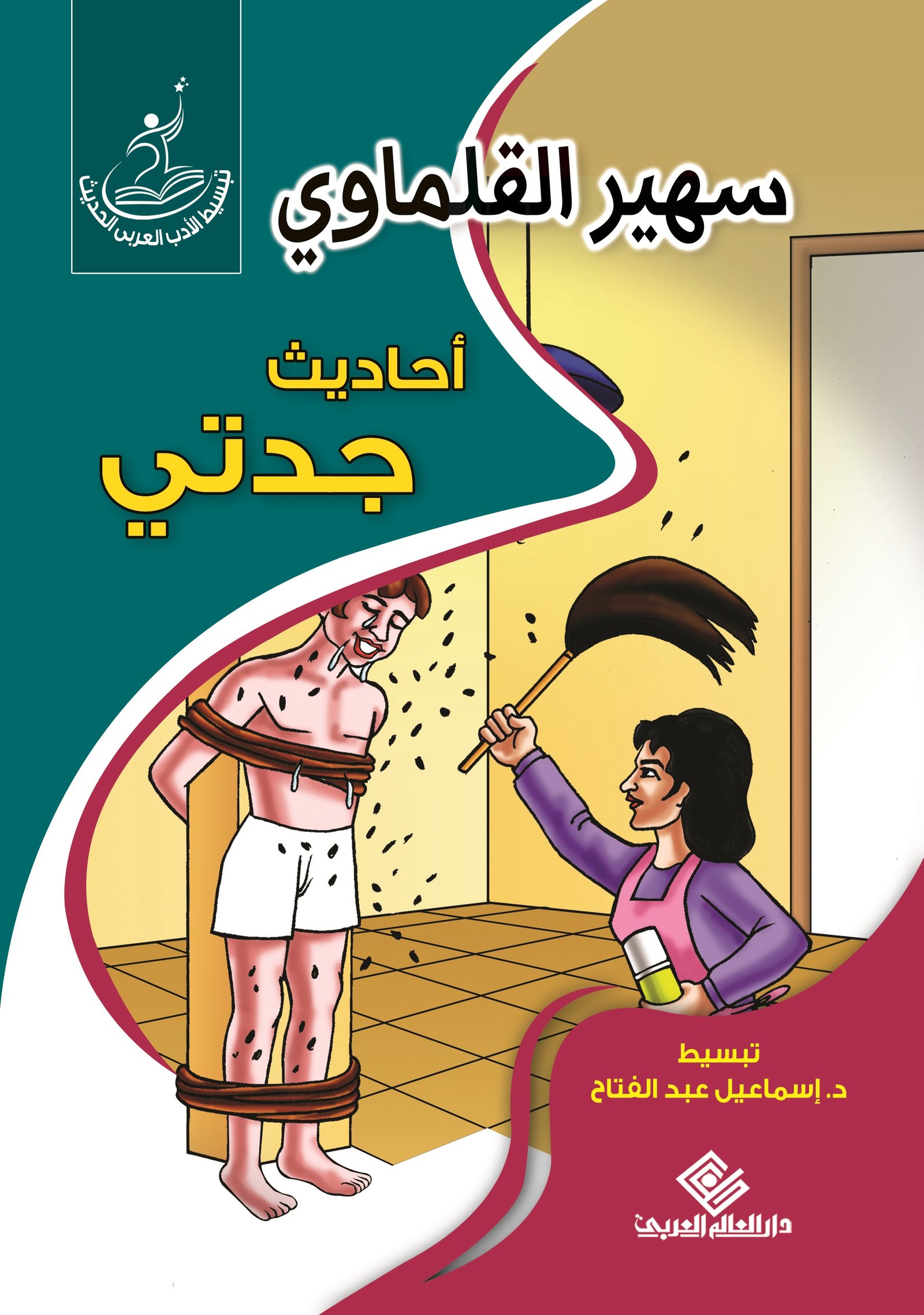 أحاديث جدتي