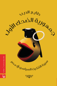 جمهورية الضحك الأولى سيرة التنكيت السياسي في مصر