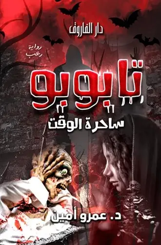 تابوبو ساحرة الوقت