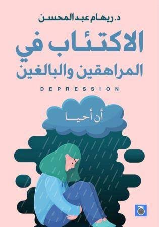 الاكتئاب في زمن المراهقين