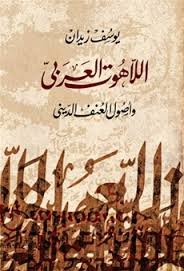 اللاهوت العربى وأصول العنف