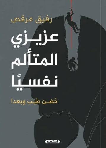 عزيزي المتألم نفسيًا  حضن طيب وبعد