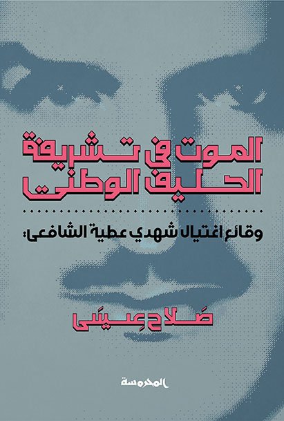 الموت في تشريفة الحليف الوطني (وقائع اغتيال شهدي عطية الشافعي)