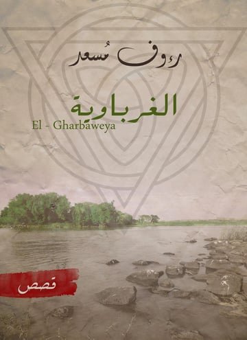 الغرباوية