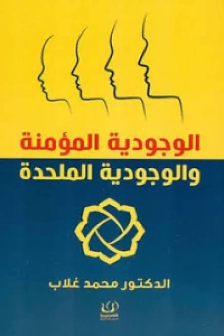 الوجودية المؤمنة والوجودية الملحدة