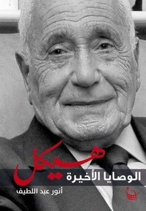 هيكل.. الوصايا الأخيرة