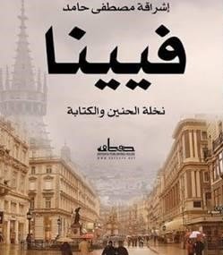 فيينا  نخلة الحنين والكتابة