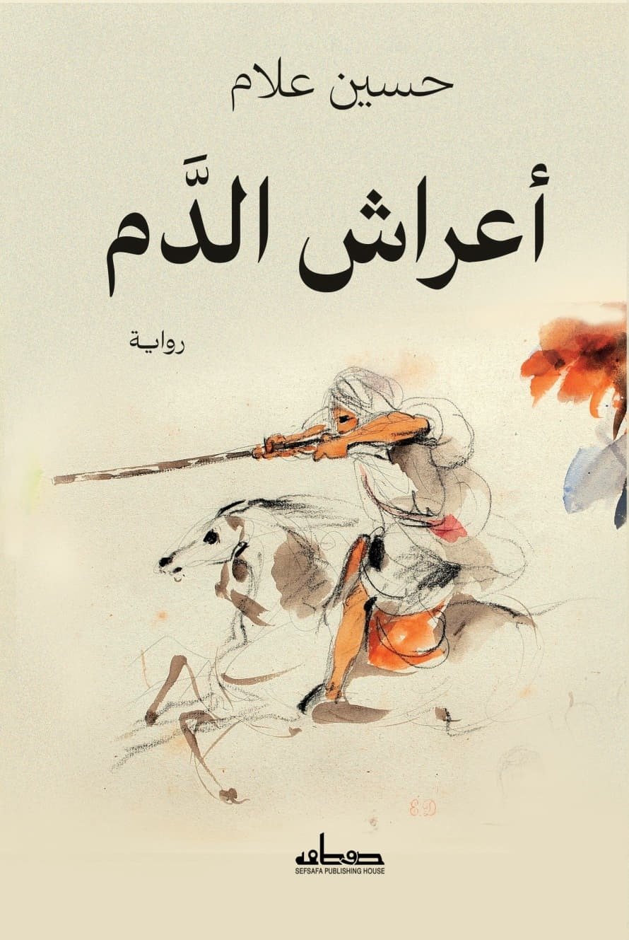 أعراش الدم