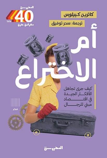 أم الاختراع