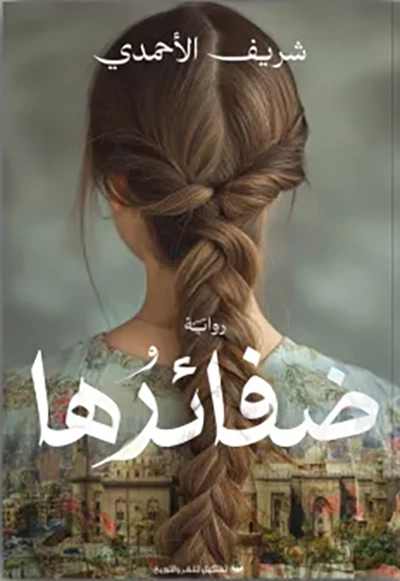 ضفائرها