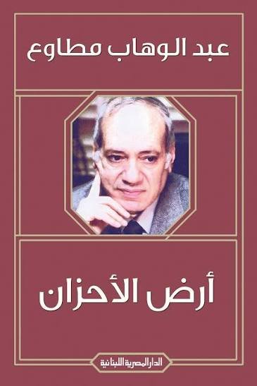 أرض الأحزان