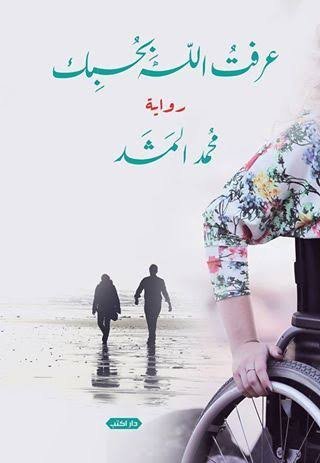 عرفت الله بحبِك ط3