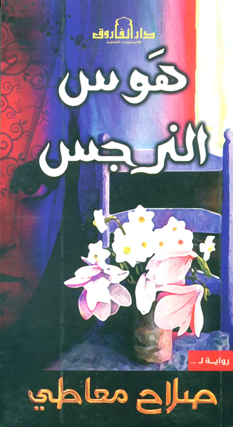 هوس النرجس