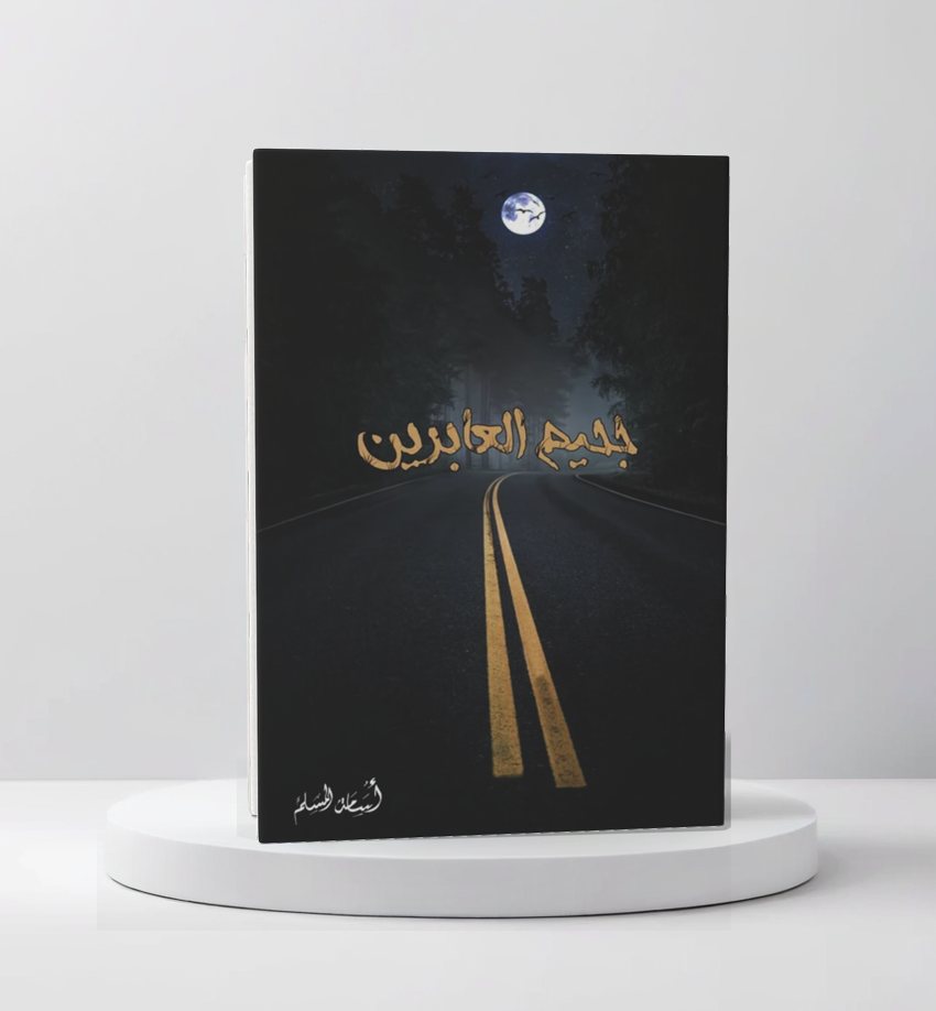 جحيم العابرين