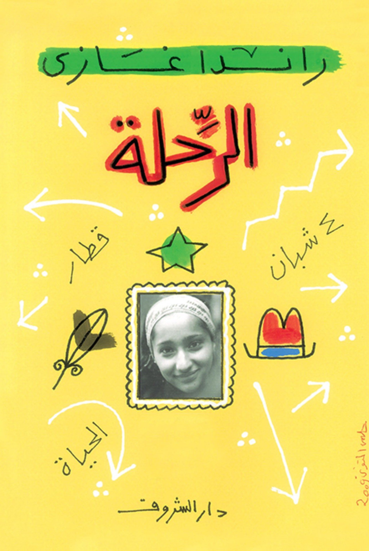 الرحلة