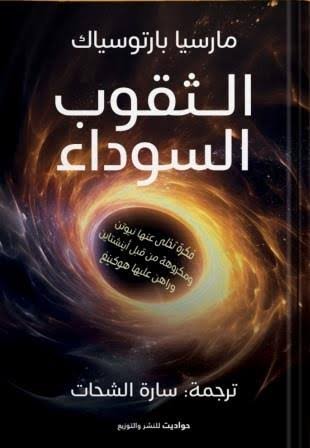 الثقوب السوداء