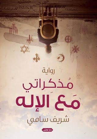 مذكراتي مع الإله ط2