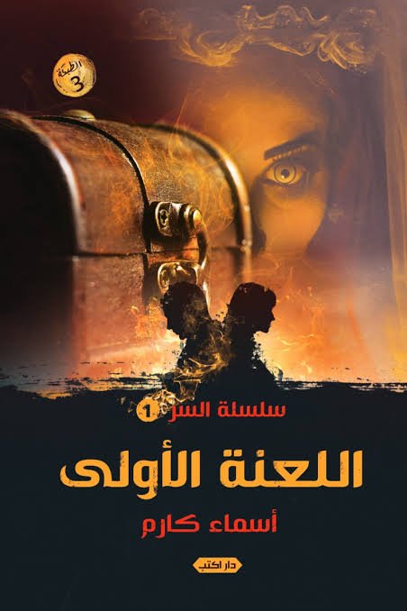 سلسلة السر اللعنة الأولى ط3