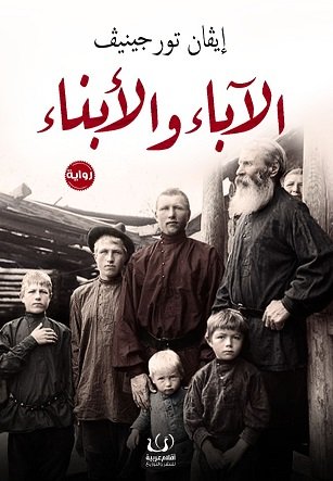 الآباء والابناء