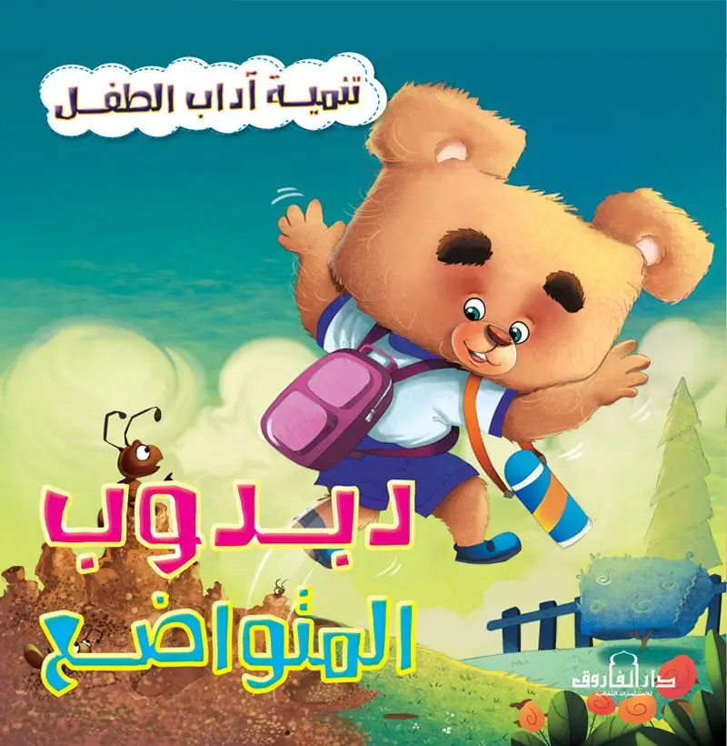 دبدوب المتواضع
