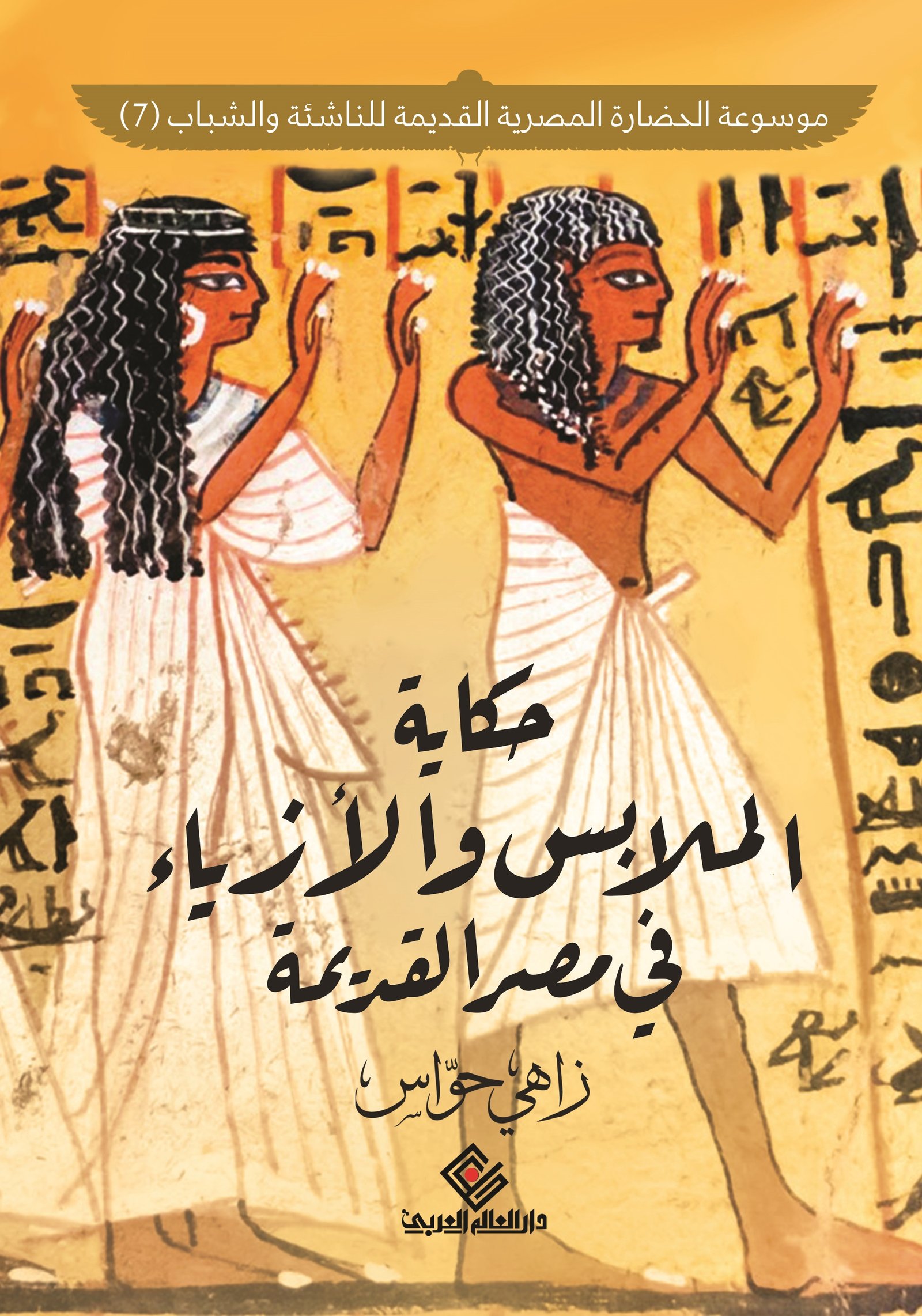 حكايات الملابس و الأزياء في مصر القديمة