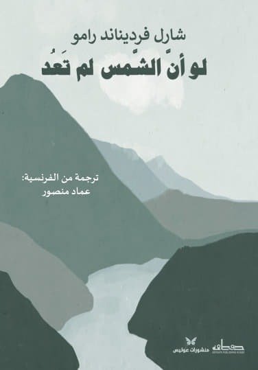 لو أن الشمس لم تعد