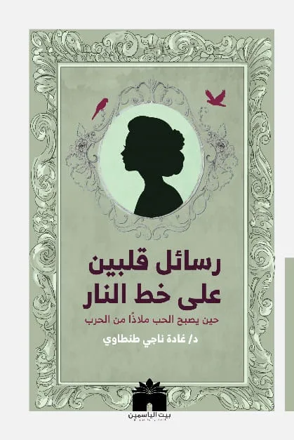 رسائل قلبين على خط النار
