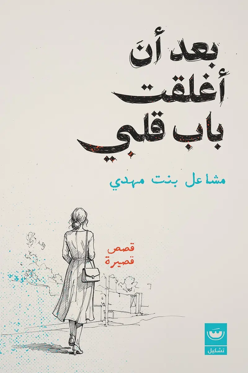 بعد ان اغلقت باب قلبي